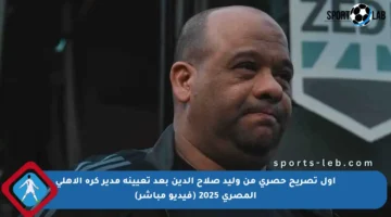 أول تصريح حصري من وليد صلاح الدين بعد تعيينه مدير كرة الأهلي المصري 2025 (فيديو مباشر)